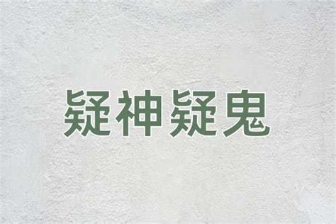 疑神疑鬼意思|“疑神疑鬼”的意思、出处、故事